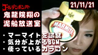 【2021/11/21 放送】鬼龍院翔の泥船放送室