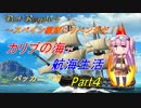 【ポートロイヤル４】カリブの海で航海生活 バッカニア編 ▶ Part４ ◀