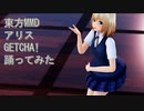 東方MMD　アリス　GETCHA!　踊ってみた