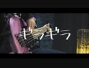 「ギラギラ - Ado」ベースで弾いてみた（bass cover）