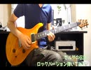 【ギターカバー】ゼルダの伝説 ハードロックアレンジ弾いてみた！ / Legend of Zelda -Light & Dark World-