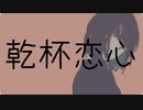 【初音ミク】おめでと乾杯恋心【オリジナル曲】
