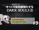 【ダクソ3】ゆっくり全武器強化するダークソウル3 #9【ゆっくり実況】