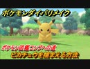 ポケモンダイパリメイク　ピカチュウを捕まえる方法！生息地は？ポケモン図鑑コンプへの道【ブリリアントダイヤモンド・シャイニングパール】