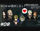 殿下は泣いていい…【RimWorld×風花雪月実況#08】