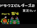 【ゲーム実況】ドラゴンクエストビルダーズ2 【パート54】