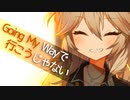 【春日部つむぎ】Going My Wayで行こうじゃない【ソフトウェアトーク劇場】