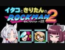 【東北イタコ】東北姉妹が一緒に遊ぶロックマン2 Part3【東北きりたん】