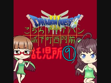 【im@s×DQ3】こちらアリアハン城下町西門前託児所⑨