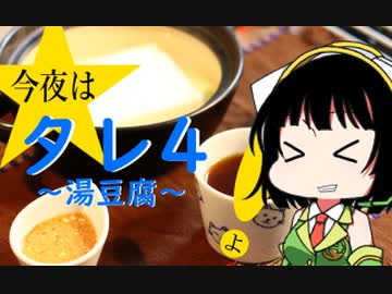 今夜はタレ4よ！～湯豆腐～ 108飯目