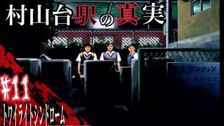 [ホラー実況] 怪談話を体験しませんか？　11怪談目　[トワイライトシンドローム]
