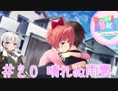 【ドキドキ文芸部】文芸部員あかり #20【VOICEROID実況・ゆっくりフルボイス】