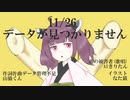 【ニコニコ初投稿】11月26日データが見つかりません【ネタ曲投稿祭2021秋】