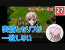 【27】箱入り息子は光の勇者を目指したい「グローランサー」実況プレイ【PS版】