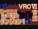 【ソーサリアン】暗黒の魔導士～ダンジョン１～VRC6音源アレンジ【＃演奏してみた ＃ゲーム音楽】
