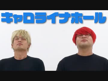 ノーリアクションボーイズ #6「キャロライナホール」
