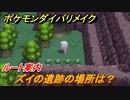ポケモンダイパリメイク　ズイの遺跡の場所は？ルート案内【ブリリアントダイヤモンド・シャイニングパール】
