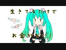 【ネタ曲投稿祭】ISYU - 生きてるだけでお金がない！ / 初音ミク