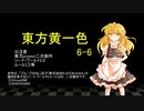 【SW2.0】東方黄一色　6-6