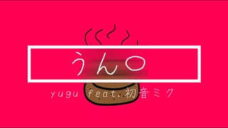 【ネタ曲投稿祭】うん〇 / yugu feat.初音ミク