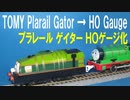 きかんしゃトーマス プラレール ゲイター ＨＯゲージ化