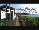 【駅名替え歌】駅名で♪「ニュートンダンス」