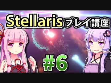 【ステラリス初心者向け】ゆかりんと茜ちゃんのStellarisプレイ講座 #6 【Ver3.2.2】