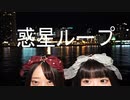 【ふりどる】惑星ループ【踊ってみた】
