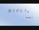 ありがとう。/初音ミク