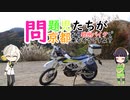 【VOICEROID車載】問題児たちが京都から欧州バイクで来るそうですよ？#4【初林道アタック・ウジウジ峠】