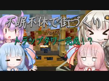【Minecraft】紲星あかりの不眠不休で街づくり　Part23「VOICEROID実況」