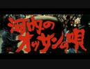 Kawachi's Ossan's song