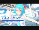 【MMD】【初音ミク】テルミーアンサー[Tda式初音ミク ショート髪デフォ服]
