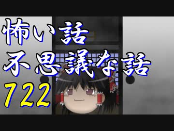【ゆっくり】怖い話＆不思議な話を読んでみる722