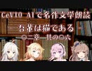 【IA・ОИЕ・ささら・フィー】CeVIO AIで名作文学朗読 「吾輩は猫である」 〇二章 其の〇六
