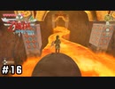 地獄の門【ゼルダの伝説スカイウォードソードHD】#16