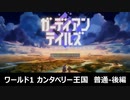 【ガデテル】ワールド１ カンタベリー王国 ストーリー(普通-後編)【ガーディアンテイルズ】