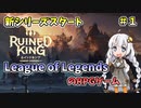 【RUINED KING】#1 LOLのRPGゲームリリースされたからやんぞ【VOICEROID実況】