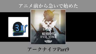 アニメ前から急いで始めたアークナイツPart9【第一章】