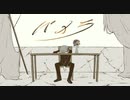 『クセ強い高音で』パメラ/白魔。【歌ってみた】