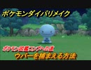 ポケモンダイパリメイク　ウパーを捕まえる方法！生息地は？ポケモン図鑑コンプへの道【ブリリアントダイヤモンド・シャイニングパール】