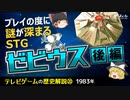 【テレビゲームの歴史⑳】プレイの度に謎が深まるSTG ゼビウス〔後編〕【ゆっくり解説】-サブヒスch