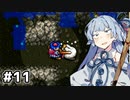 【トルネコの大冒険 #11】琴葉姉妹と潜る不思議なダンジョン【VOICEROID実況】