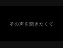 その声を聞きたくて