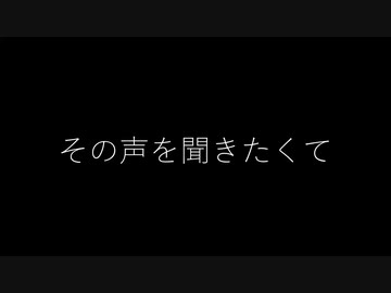 その声を聞きたくて