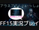 【FF15】アラネア姉さんとダンジョン探索【part17】