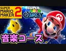 【音源再現】マリオギャラクシーの音楽コースに思わず聞き入ってしまった【スーパーマリオメーカー2】