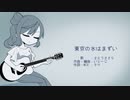 【CeVIOオリジナル曲】東京の水はまずい【ネタ曲投稿祭2021秋】