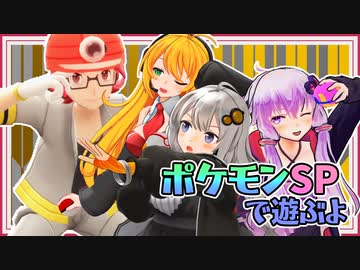 【ポケモンSP】紲星と姉御と虫嫌いの先輩と そのよん【Recotte Studio】