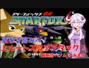 【スターフォックス64】更なる高みへ！上ルートスコアアタック！ 最終回【VOICEROID実況】